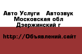 Авто Услуги - Автозвук. Московская обл.,Дзержинский г.